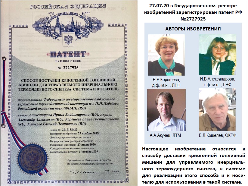 2020_патент крио миш. №2727925 Е.Р.Корешева