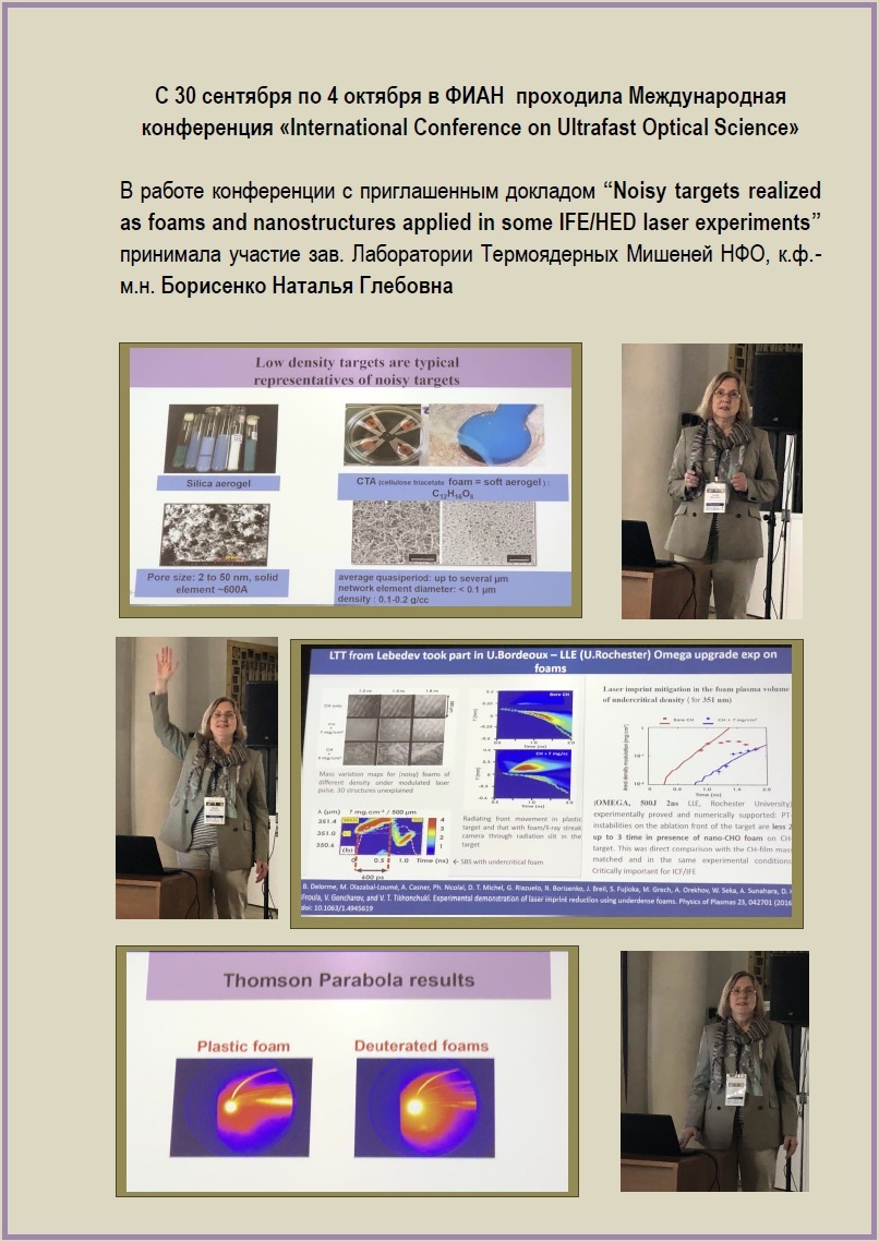 ФИАН International Conference on Ultrafast Optical Science докл Н.Г.Борисенко