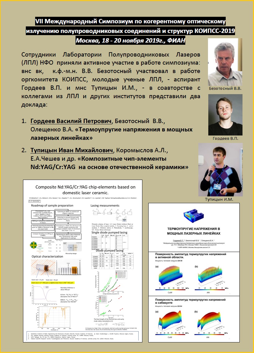 Участие Лаб п/п лаз в КОИПСС-2019