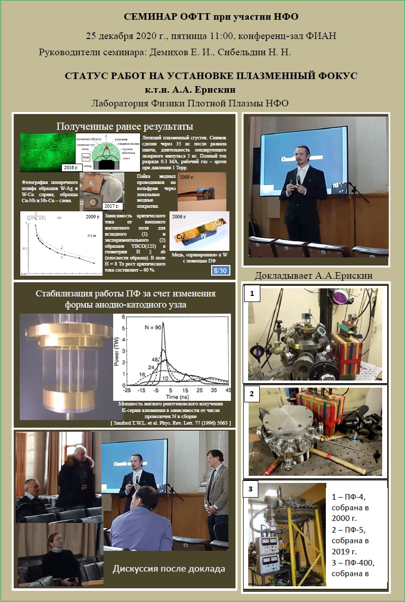 Семинар ОФТТ 25.12.2020 А.Ерискин