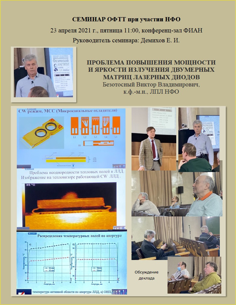 Семинар ОФТТ 23.04.2021 В.В.Безотосный