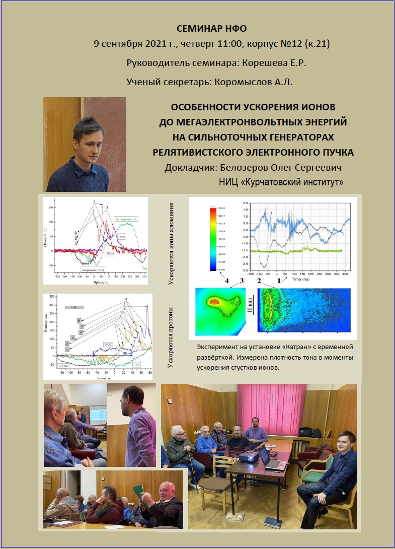 Семинар НФО_09.09.2021 докл НИЦ Курчатовский