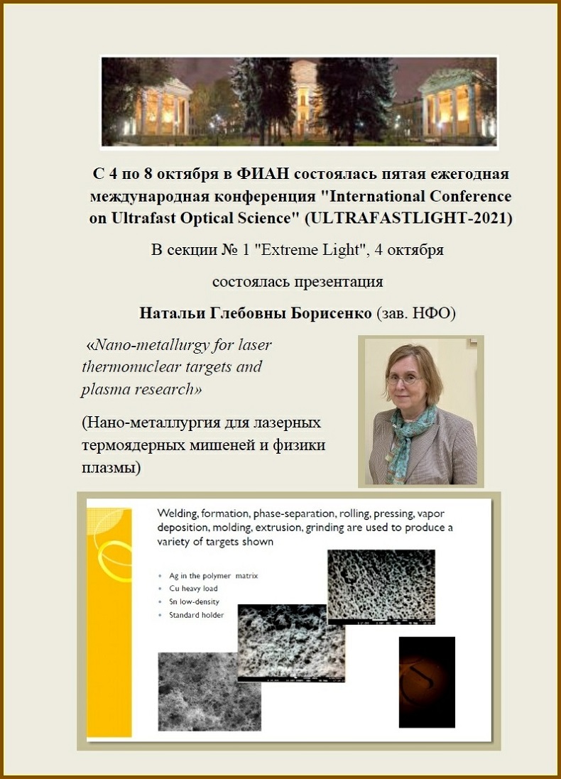 Конф. Ultrafastlight-2021 докл. Борисенко Н.Г. 04.10.21
