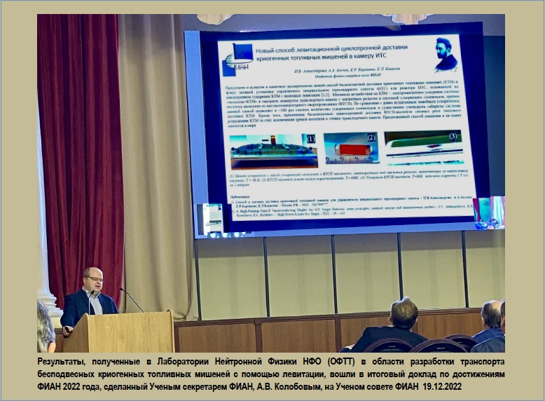 УС ФИАН 19.12.2023_Результаты ЛНФ в докл А.В.Колобова
